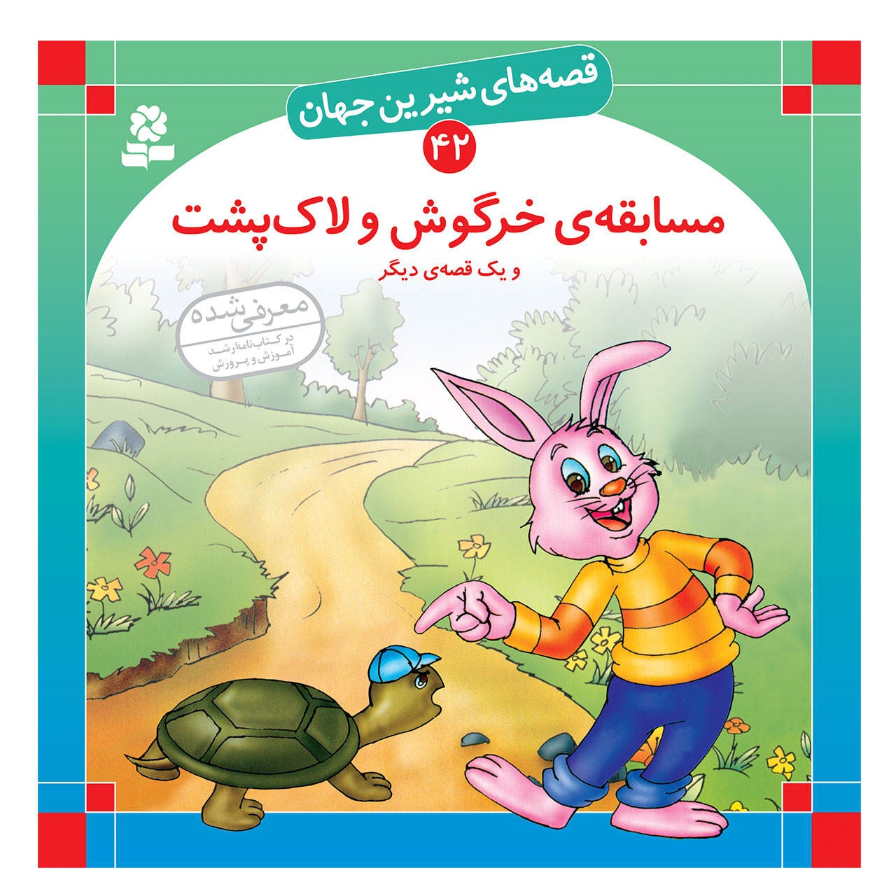 کتاب قصه های شیرین جهان 42 (مسابقه ی خرگوش و لاک پشت)