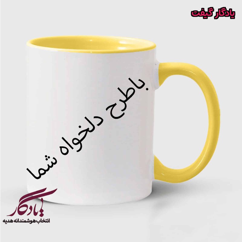 ماگ سرامیکی دسته داخل رنگی درجه یک با عکس و طرح دلخواه شما