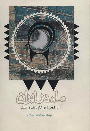 ماه در ایران