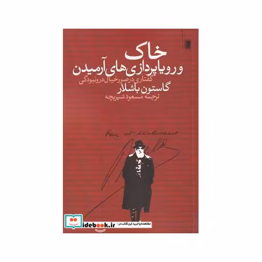 کتاب خاک و رویا پردازی‌های آرمیدن