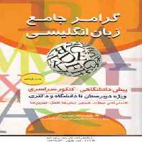 گرامر جامع زبان انگلیسی ( مینو ورزگر ) ویژه دبیرستان تا دانشگاه و دکتری