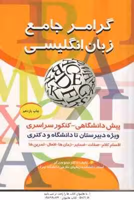 گرامر جامع زبان انگلیسی ( مینو ورزگر ) ویژه دبیرستان تا دانشگاه و دکتری