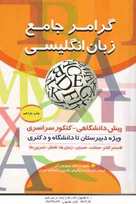 گرامر جامع زبان انگلیسی ( مینو ورزگر ) ویژه دبیرستان تا دانشگاه و دکتری