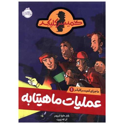 کتاب ماجرای کمیسر کلیکر (1)(عملیات ماهیتابه)(پرتقال) اثر راینر ماریا شرودر