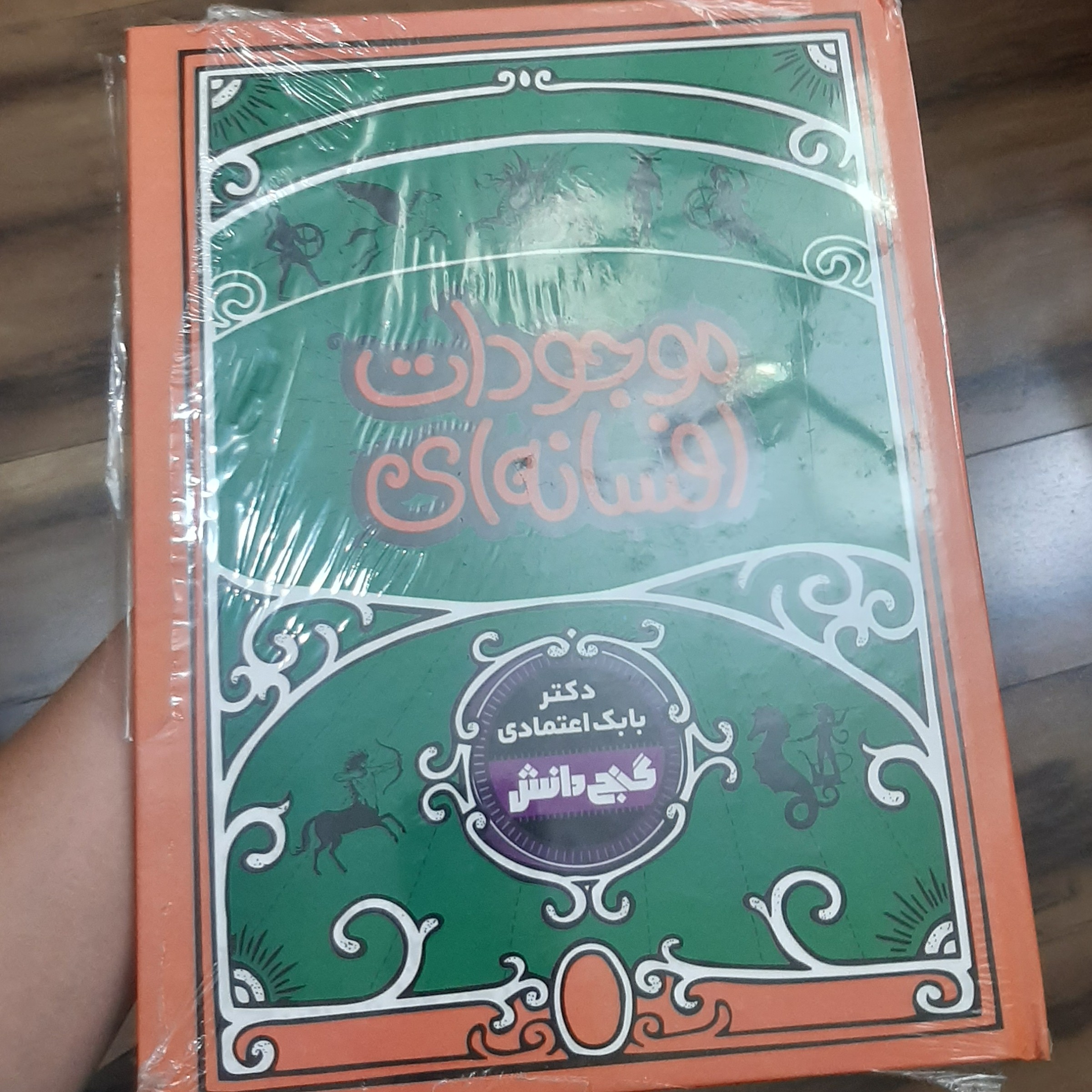 .موجودات افسانه ای نویسنده (دکتر بابک اعتمادی)