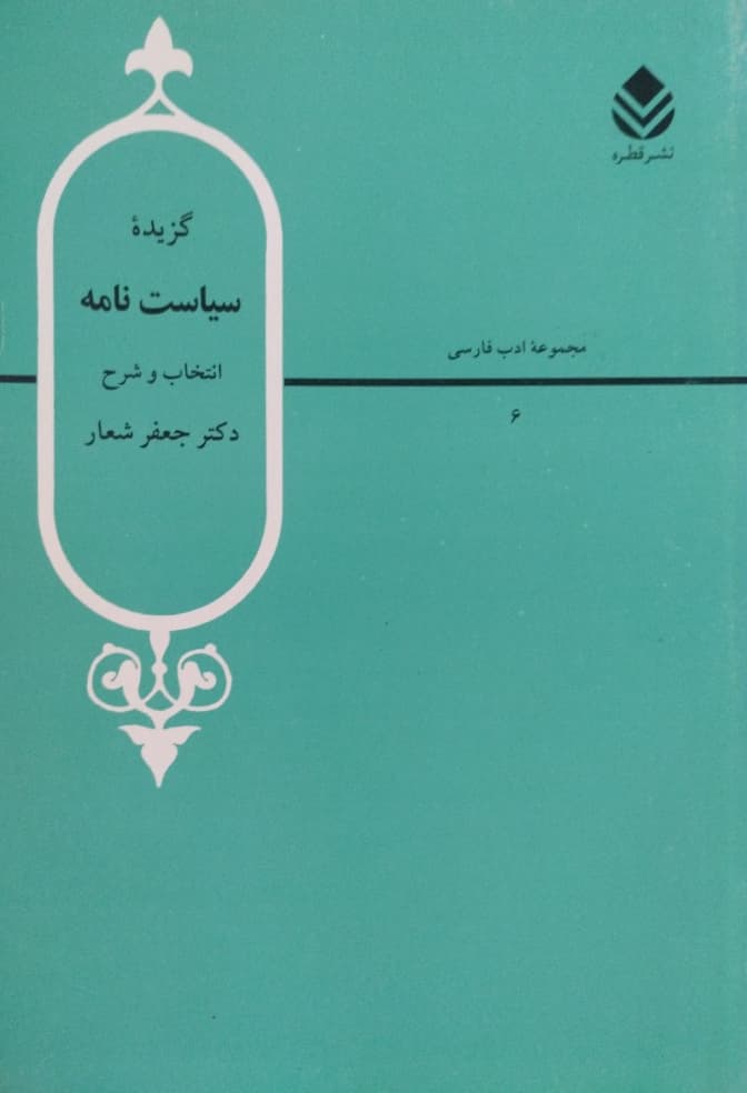 گزیده سیاست نامه