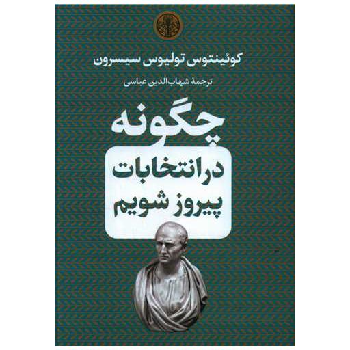 کتاب چگونه در انتخابات پیروز شویم (جیبی) اثر کوئینتوس تولیوس سیسرون