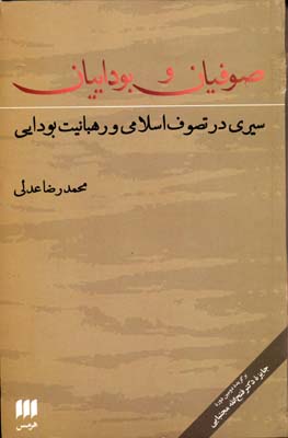 صوفیان و بوداییان: سیری در تصوف اسلامی و رهبانیت بودایی
