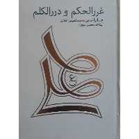 کتاب غررالحکم و دررالکلم اثر عبدالواحدبن محمد تمیمی آمدی انتشارات پیر امید