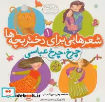 کتاب شعرهایی برای دختر بچه ها 1 چرخ چرخ عباسی گلاسه منگنه ای | ایده بوک