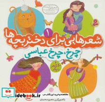 کتاب شعرهایی برای دختر بچه ها 1 چرخ چرخ عباسی گلاسه منگنه ای | ایده بوک