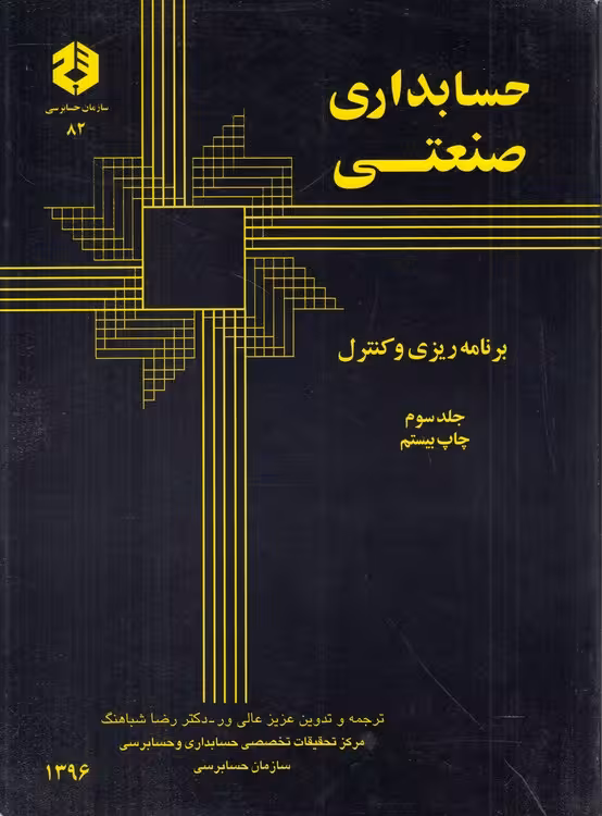 خرید کتاب حسابداری صنعتی (جلد 3) : برنامه‌ریز و کنترل — کتابسرای طه