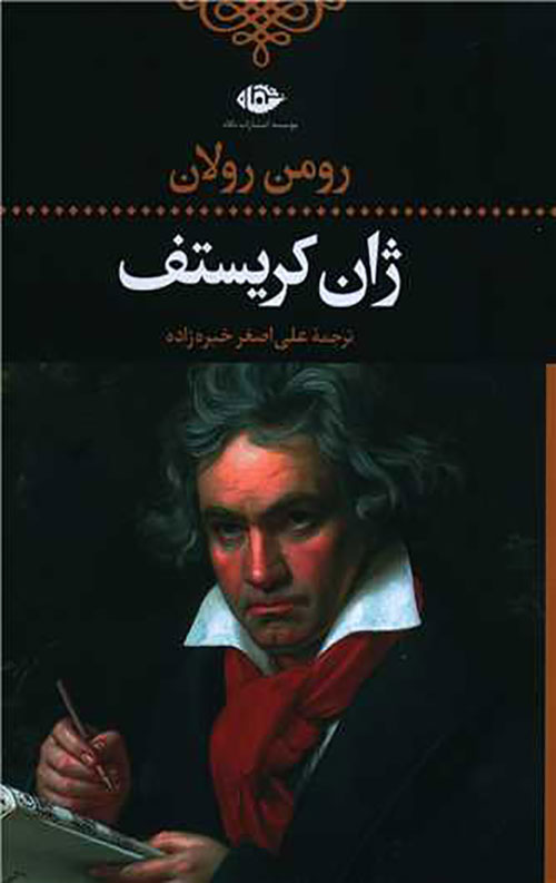 ژان کریستف (4 جلدی)