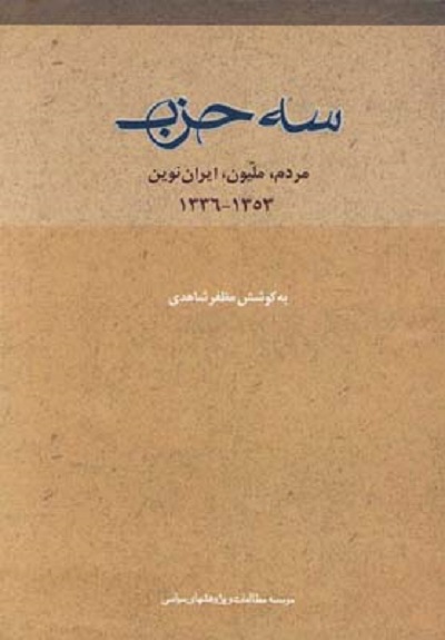 سه حزب(مردم،مليون،ايران نوين)