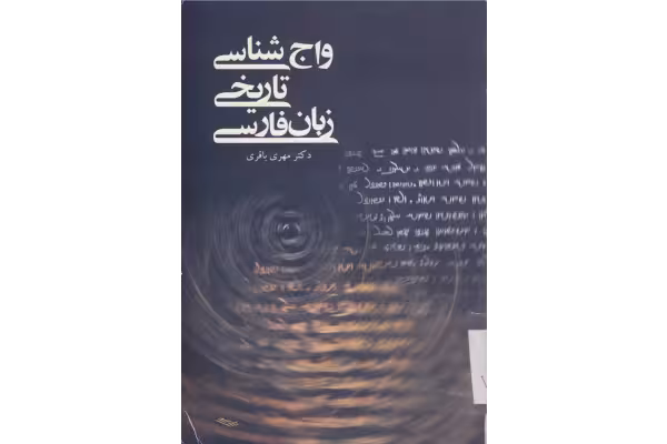 کتاب واج شناسی تاریخی زبان فارسی - کتابخانه مجازی واتیکان