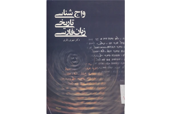 کتاب واج شناسی تاریخی زبان فارسی - کتابخانه مجازی واتیکان