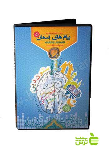 پکیج پیام های آسمان هفتم حرف آخر - سیب ترش - SibTorsh
