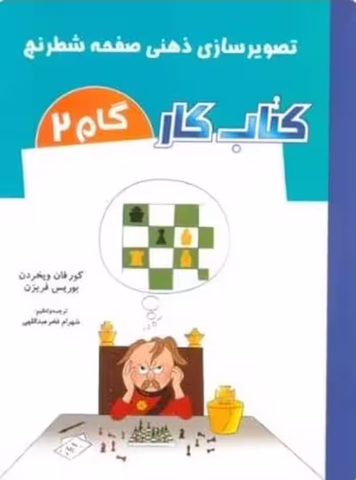 تصویر سازی ذهنی صفحه شطرنج (کتاب کار گام 2) - کتاب‌فروشی کوچه کتاب