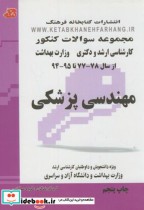 خرید کتاب مجموعه سوالات ارشد و دکترا مهندسی پزشکی 95-77 | ایده بوک