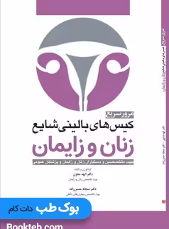 مرور سریع کیس های بالینی شایع زنان و زایمان