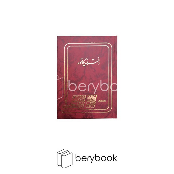 شقایق / دفتر اندیکاتور / رحلی / 200 برگ