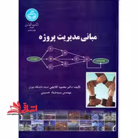 مبانی مدیریت پروژه - فروشگاه کتاب اشراق