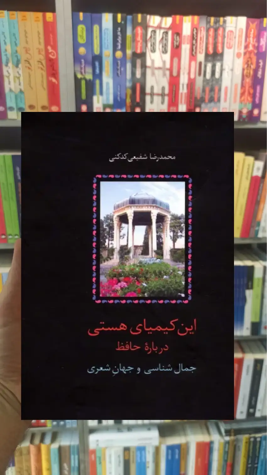 این کیمیای هستی درباره حافظ شفیعی کدکنی سخن - بانک کتاب ماندگار-قیمت-خرید-کتاب-کمک-درسی-کنکور-دانشگاهی