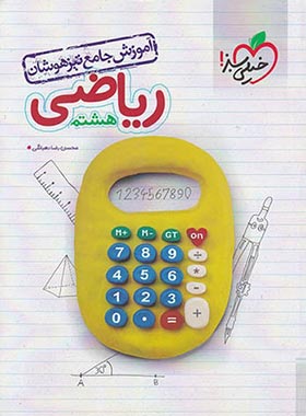 آموزش جامع ریاضی هشتم تیزهوشان خیلی سبز | چی بخونم