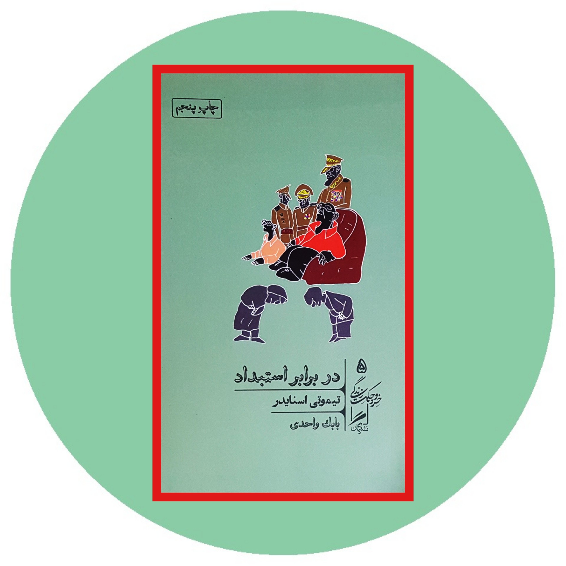کتاب در برابر استبداد - خرید با تخفیف چهل درصد ازکتاب دایره قهوه ای