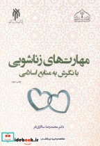 خرید کتاب مهارت های زناشویی با نگرش به منابع اسلامی | ایده بوک