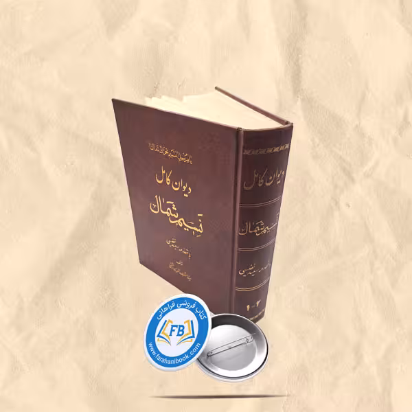 دیوان کامل نسیم شمال