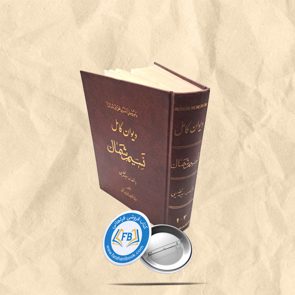 دیوان کامل نسیم شمال