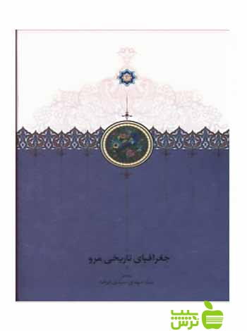 جغرافیای تاریخی مرو مهدی سیدی سخن - سیب ترش - SibTorsh مهدی سیدی