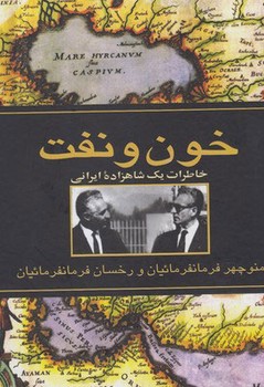خون و نفت | مرکز فرهنگی آبی