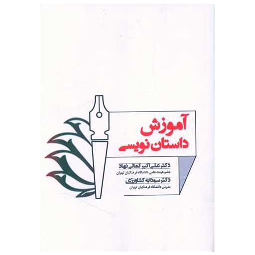 کتاب آموزش داستان نویسی اثر علی اکبر کمالی نهاد ، سودابه کشاورزی