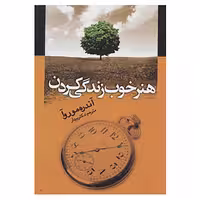کتاب هنر خوب زندگی کردن اثر آندره موروا