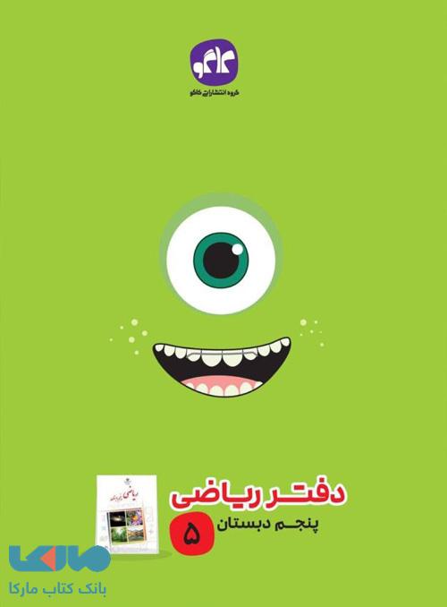 دفتر ریاضی پنجم ابتدایی کاگو