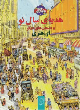 خرید کتاب هدیه سال نو و داستانهای دیگر — کتابسرای طه