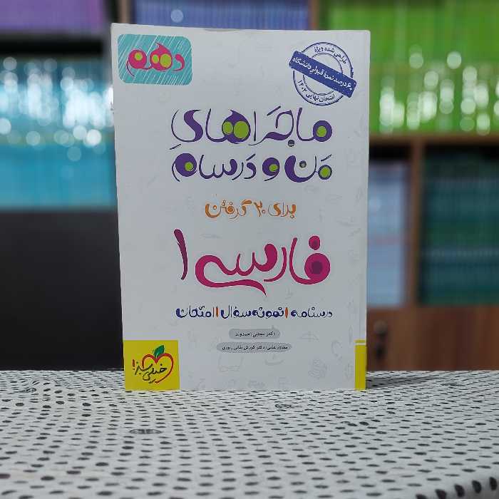 ماجراهای من و درسام فارسی دهم خیلی سبز - چاپ 1402