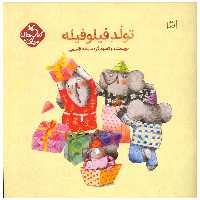 کتاب تولد فیلوفیله اثر سمانه قاسمی انتشارات کانون پرورش فکری کودکان و نوجوانان