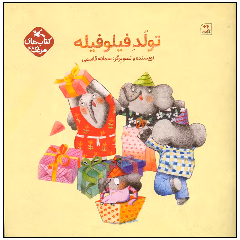 کتاب تولد فیلوفیله اثر سمانه قاسمی انتشارات کانون پرورش فکری کودکان و نوجوانان