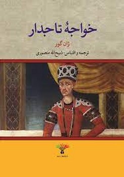 خواجه تاجدار/گالینگور | مرکز فرهنگی آبی