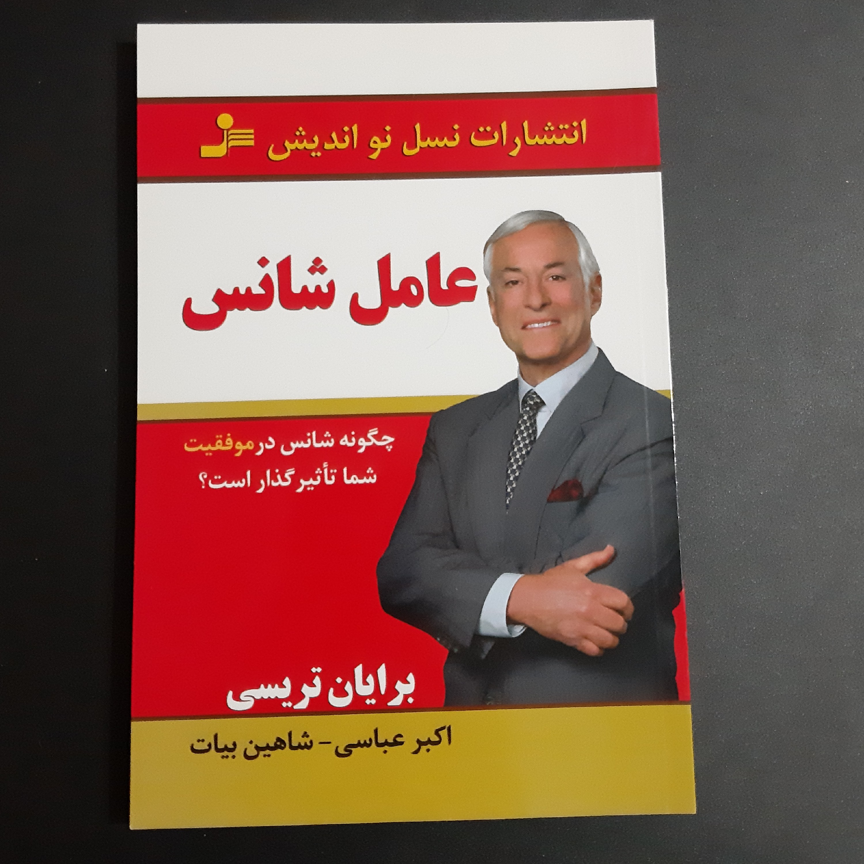 کتاب عامل شانس