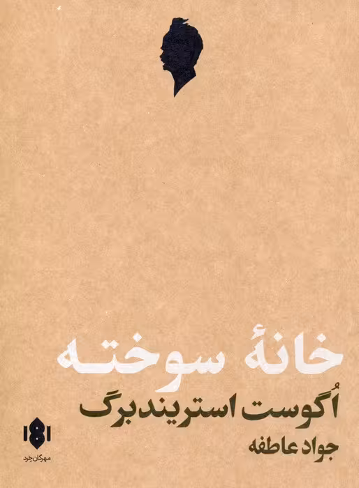 خانه سوخته (نمایش نامه) - ناشربوک | خرید آنلاین کتاب