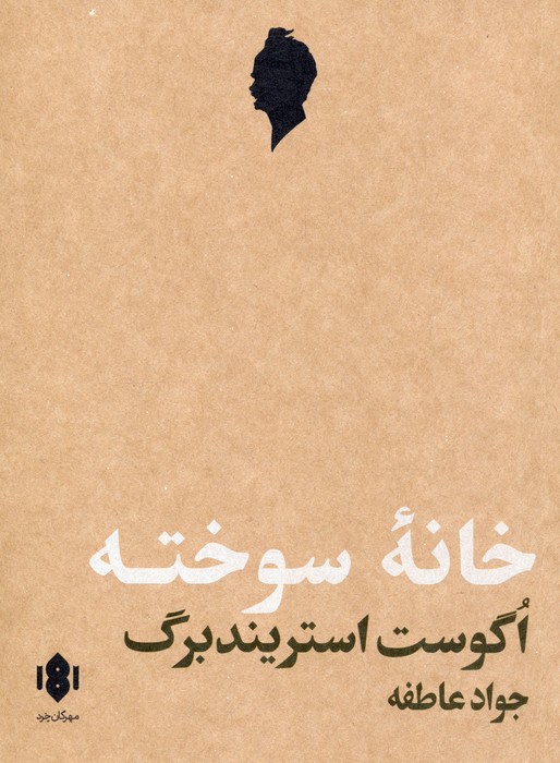 خانه سوخته (نمایش نامه) - ناشربوک | خرید آنلاین کتاب