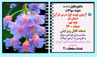آزمون نوبت اول درس قرآن استان قم پایه نهم  دیماه 1400