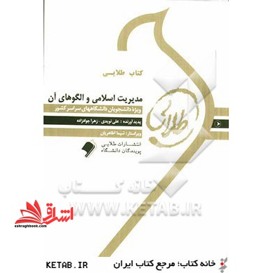 کتاب طلایی مدیریت اسلامی و الگوهای آن - فروشگاه کتاب اشراق