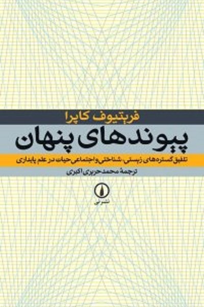 پیوندهای پنهان (تلفیق گستره‌های.....)