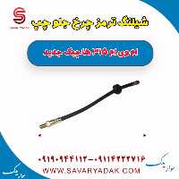 شیلنگ ترمز چرخ جلو چپ ام وی ام 315 هاچبک نیو
