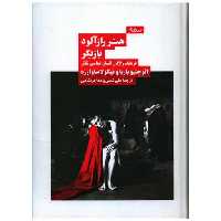 کتاب هنر رازآلود بازیگر (فرهنگ واژگان انسان شناسی تئاتر) اثر ائوجینو باربا ، نیکولا ساوارزه